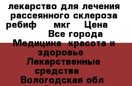 лекарство для лечения рассеянного склероза ребиф  44 мкг  › Цена ­ 40 000 - Все города Медицина, красота и здоровье » Лекарственные средства   . Вологодская обл.,Сокол г.